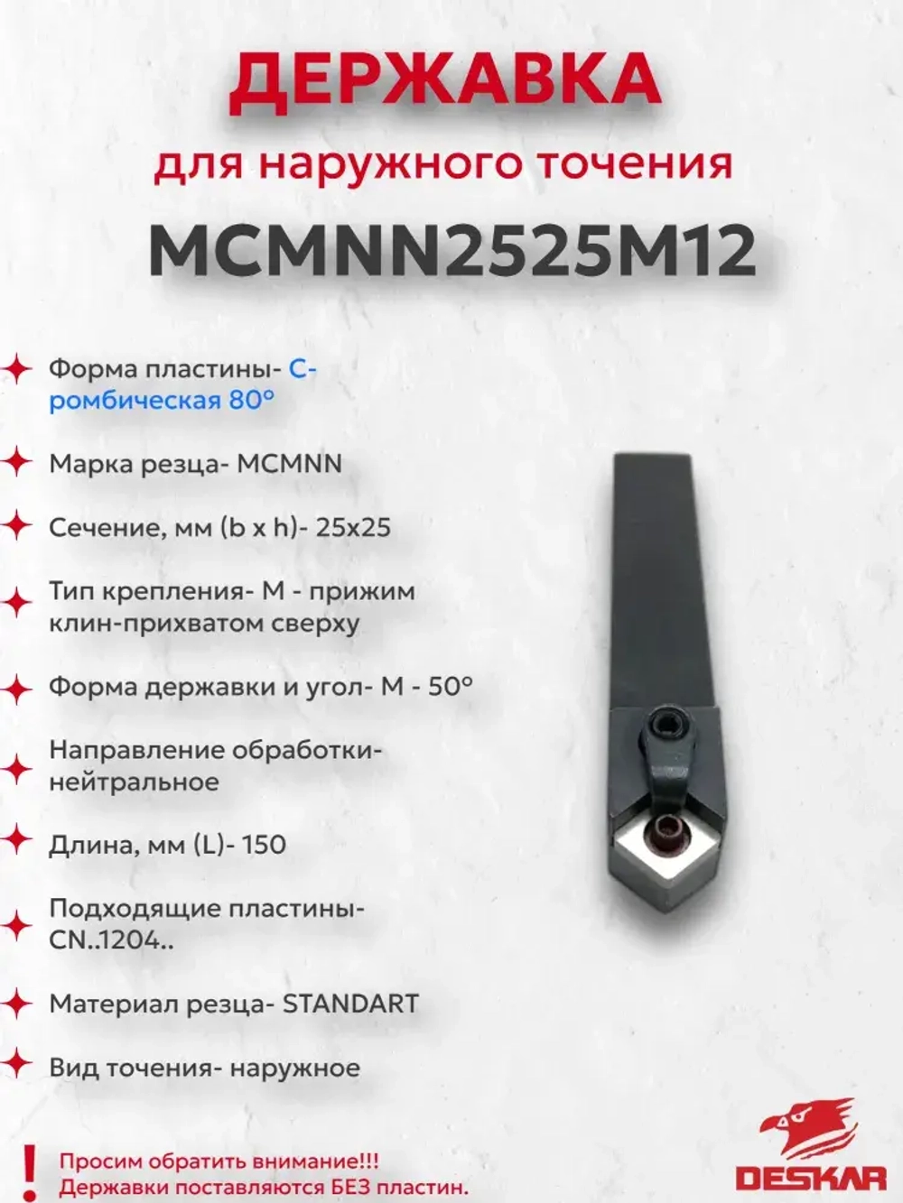 Державка MCMNN2525M12 для наружного точения Deskar