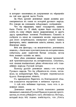 Опыт истории денежных знаков в России. Часть 1: первый нумизматический период | М.С. Левшиновский