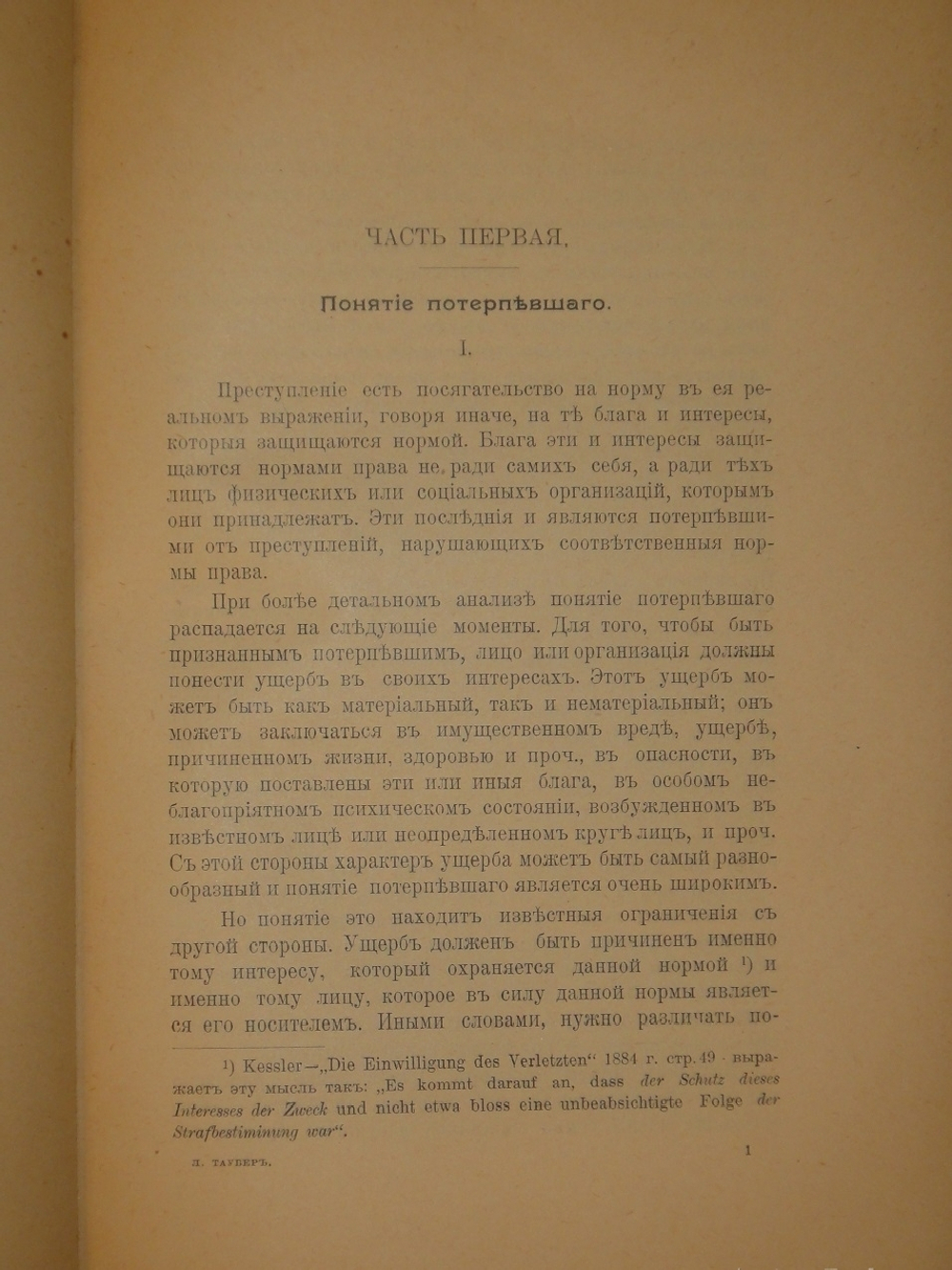 "Жалоба потерпевшего при преступлениях неофициальных". Л.Я.Таубер. 1909г.