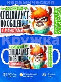 Кружка с именем Максим, 330мл, 1шт.