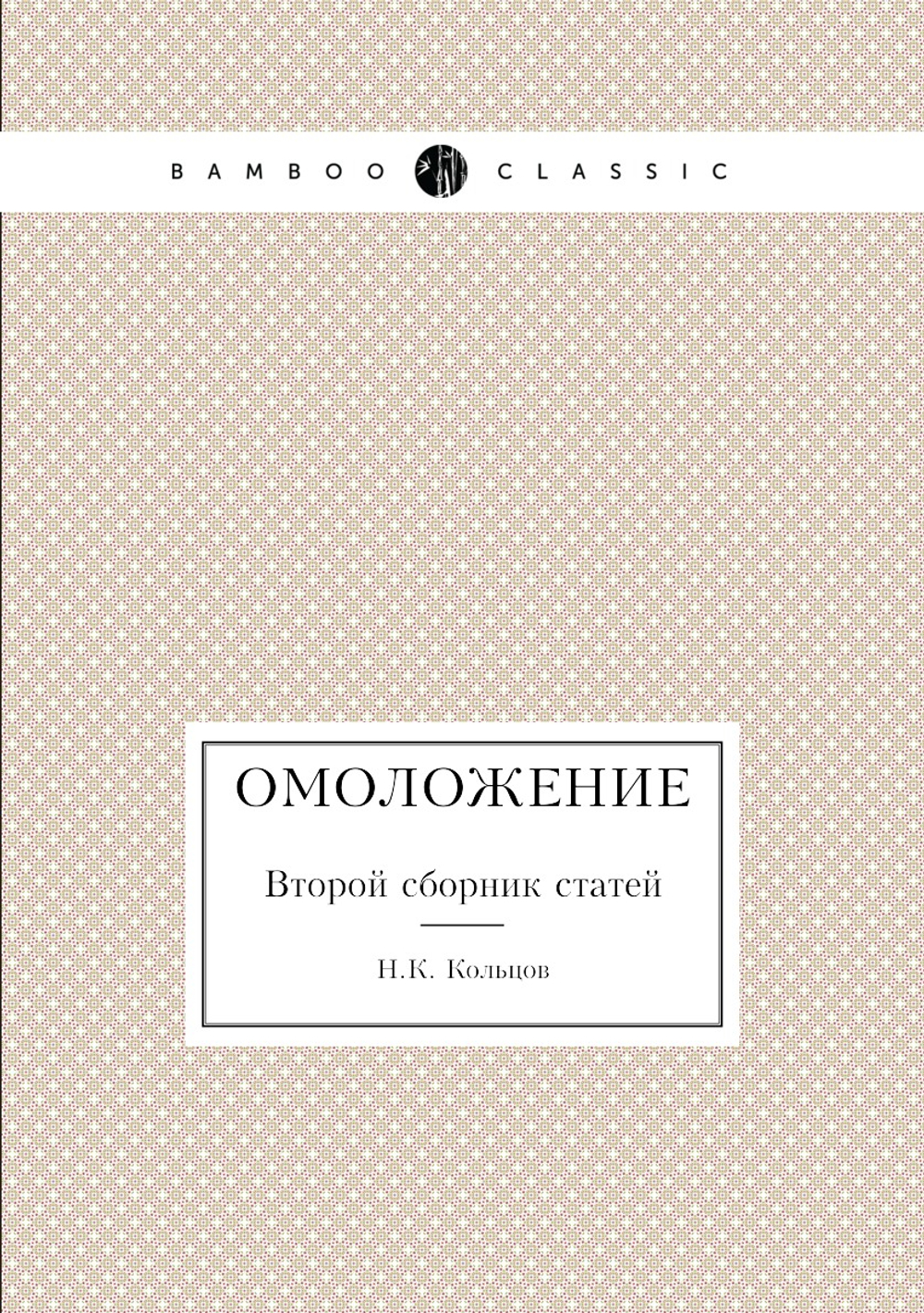 Омоложение. Второй сборник статей | Н.К. Кольцов