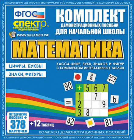 Касса цифр, букв, знаков и фигур с набором интерактивных таблиц. Математика.