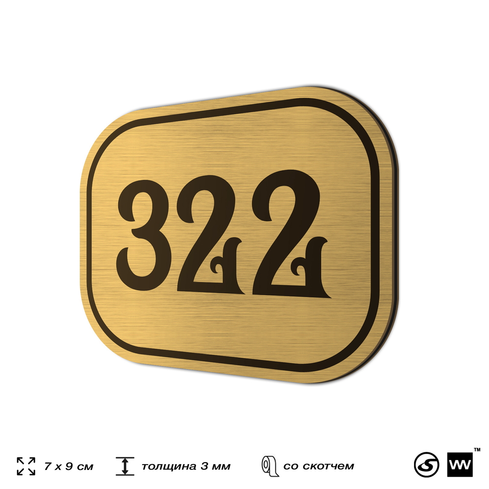 Номерок на дверь квартиры 322, для кабинета, офиса, шильдик 9 х 7 см, золотистый, Айдентика Технолоджи