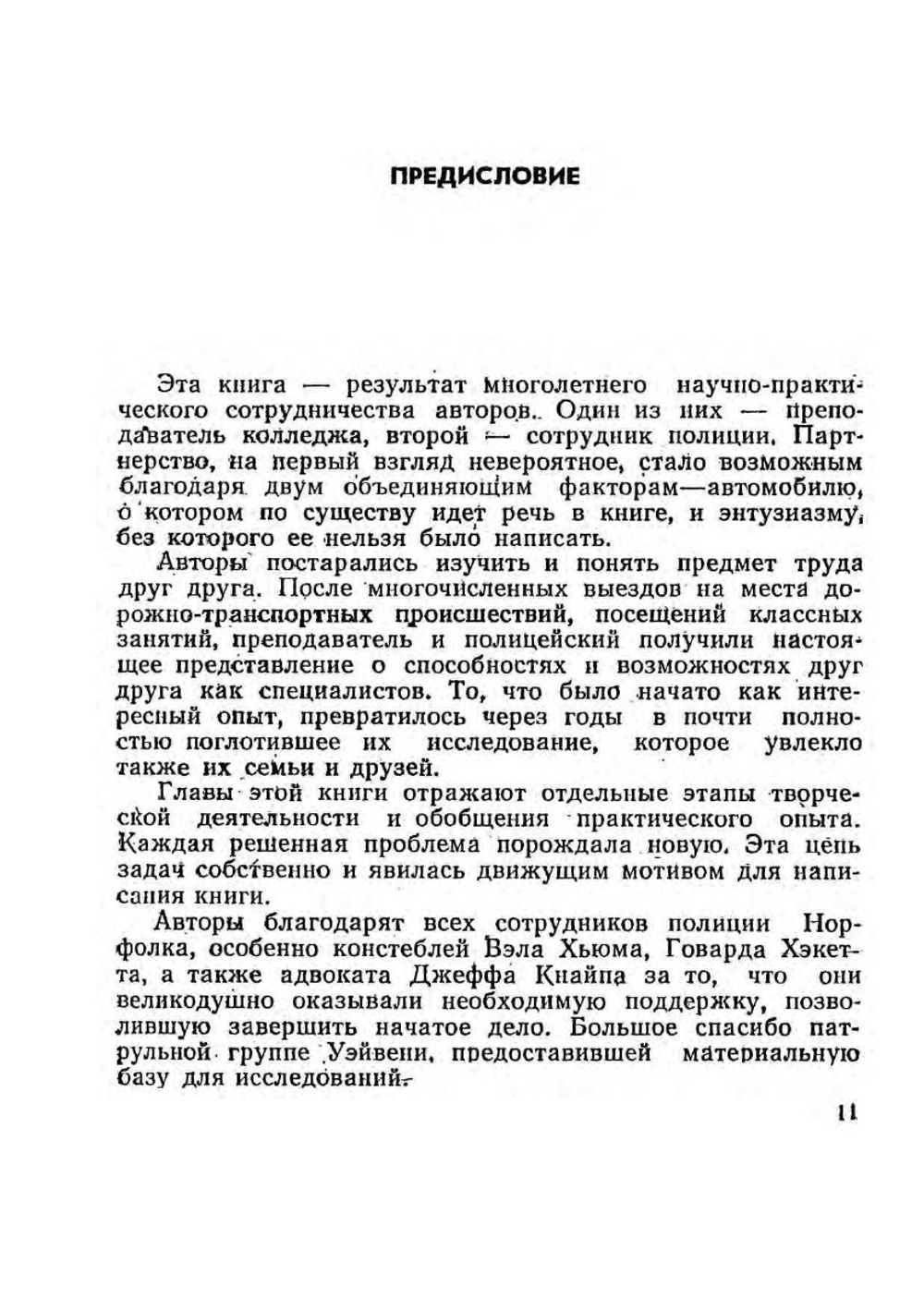 Расследование дорожно-транспортных происшествий | Р. Байэтт; Р. Уоттс
