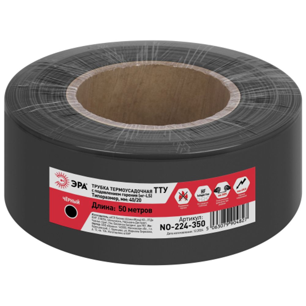 Термоусадочная трубка ЭРА NO-224-350 ТТУ нг-LS 40/20 чёрная рулон 50 м | Термоусадочная трубка (ТУТ)