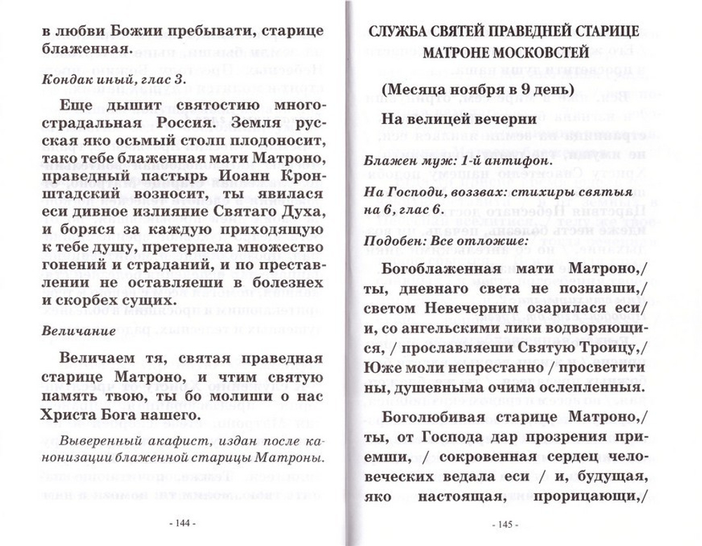 Святая блаженная Матрона Московская. Житие. Акафист. Служба