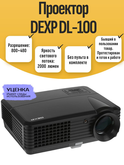 Проектор DEXP DL-100