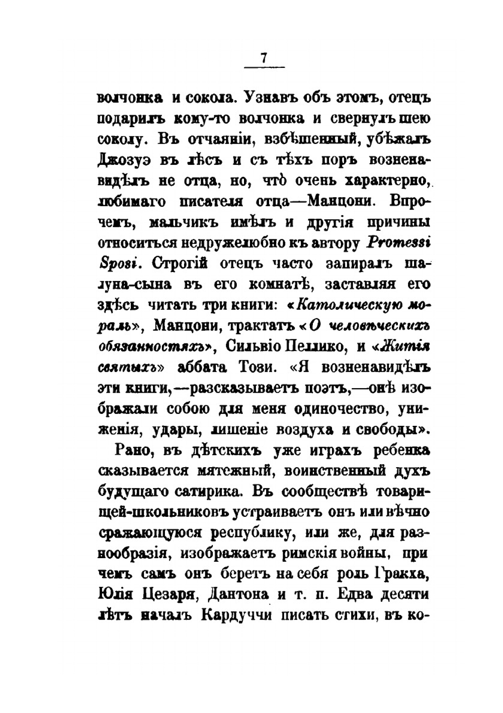 Джозуэ Кардуччи. Критико-биографический очерк | М. Ватсон