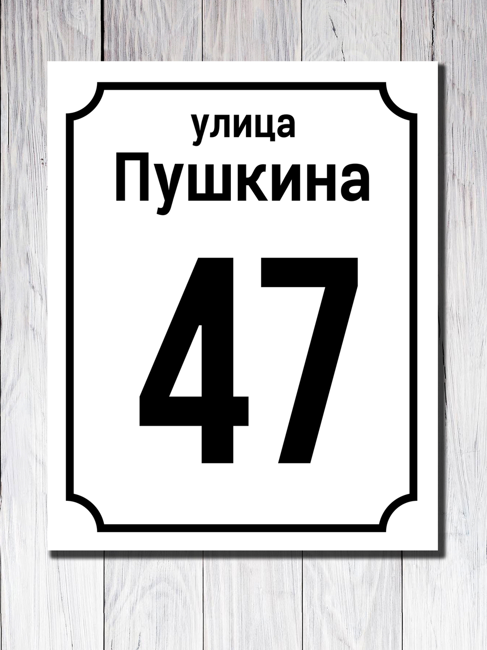 Табличка адресная ПВХ №9