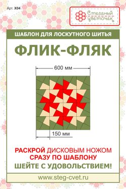 "Флик-фляк" 15см (арт. X04)