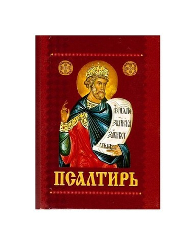Псалтирь с приложением молитв о живых и усопших (карманный формат)