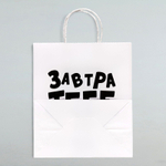 Подарочный пакет Завтра тебе будет стыдно - 30 х 24 см. (Цвет: белый)