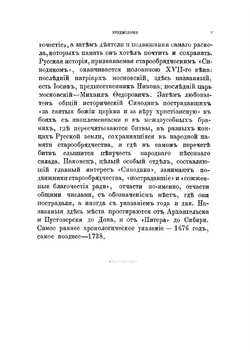 Сводный старообрядческий синодик | Пыпин Александр Николаевич
