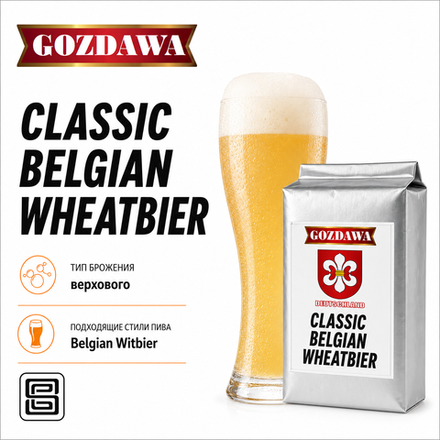 CLASSIC BELGIAN WITBIER CBW (250 г.)