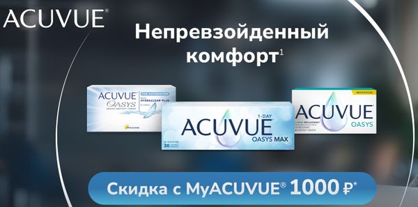 Двухнедельные сферические, торические и мультифокальные ACUVUE OASYS со скидкой! Двухнедельные сферические, торические и мультифокальные ACUVUE OASYS со скидкой!