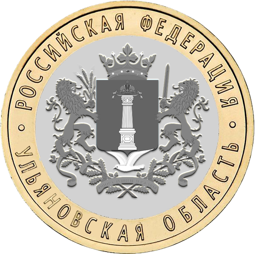10 рублей 2017 г. Ульяновская область. UNC