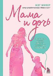 Мама и дочь