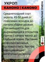 Укроп Каноно