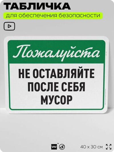 Табличка для обеспечения безопасности "Пожалуйста, не оставляйте после себя мусор", для офиса, по охране труда для предприятия, организаций, 40х30 см, Silver Plane x Айдентика Технолоджи