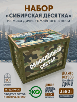Подарочный набор из мяса дичи томленой "Сибирская десятка" ТАЁЖНЫЙ ЦЕХ камуфляж