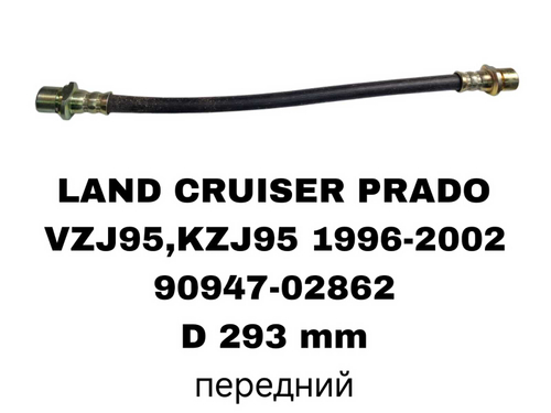 ТОРМОЗНЫЕ ШЛАНГИ LAND CRUISER PRADO J95/RZN185