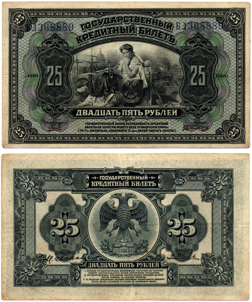 25 рублей 1918 (1920) год. Временное Правительство Дальнего Востока А.С. Медведева. (изготовление США)