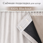 Съемная подкладка для штор из 100% Блэкаута