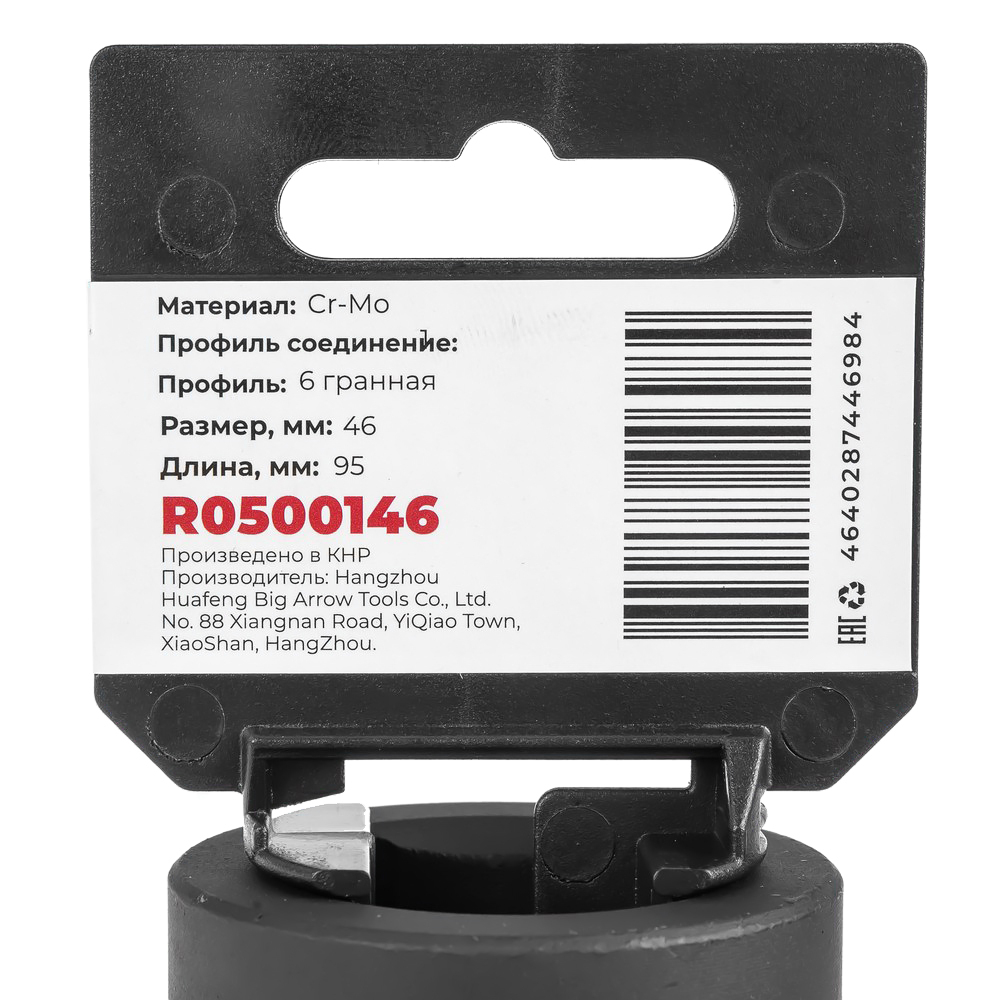 Головка ударная 1"DR 6-гр. 46 мм Cr-Mo удлиненная, на холдере ARNEZI R0500146