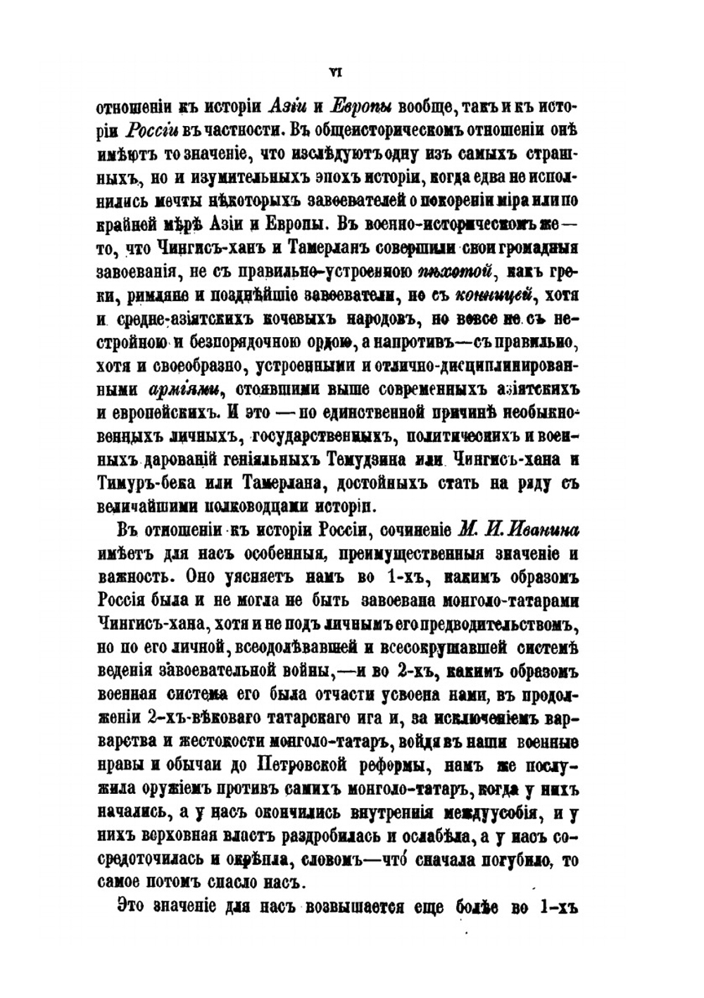 О военном искусстве и завоеваниях монголо-татар и средне-азиатских народов при Чингис-хане и Тамерлане | М. И. Иванин