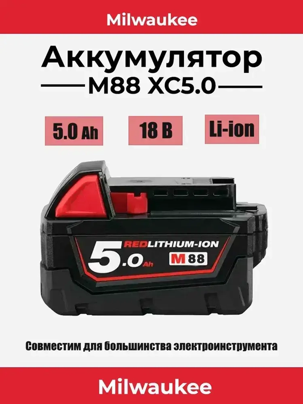Аккумулятор М88 XC5.0