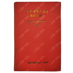 От XIV съезда до XVII конференции ВКП(б): [в 13 т.]. М., 1932-1933. Т. 1-12.