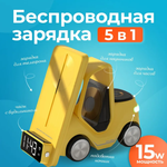 Беспроводная зарядка 5 в 1 "Автомобиль"