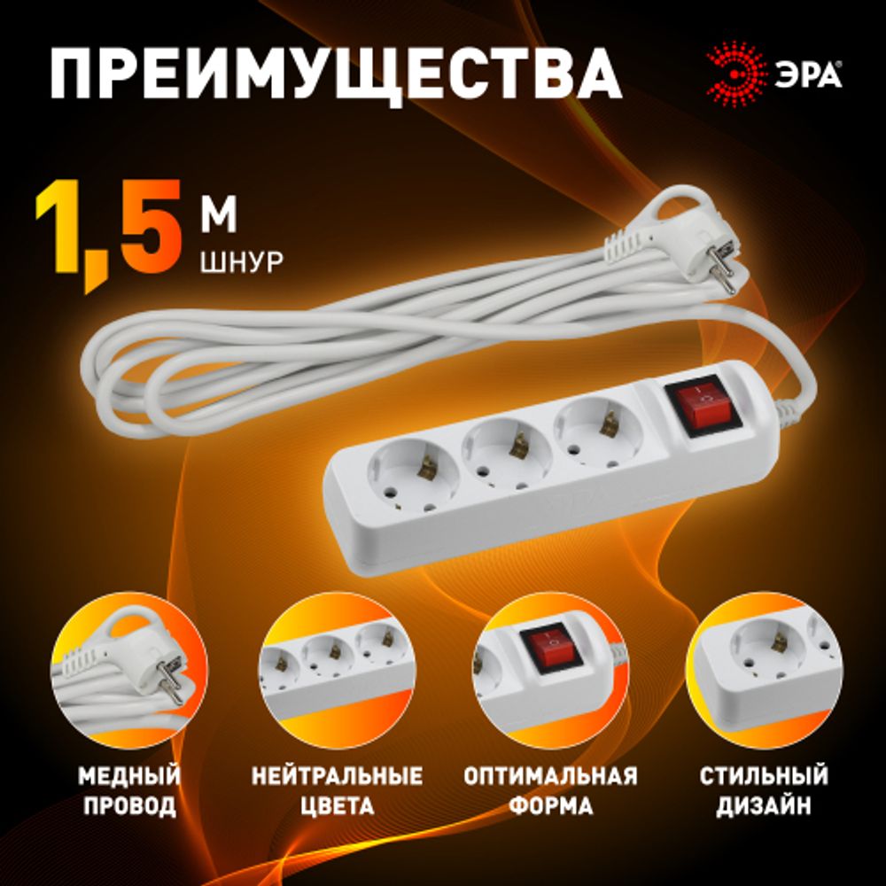 Удлинитель электрический ЭРА UX-3es-1,5m с заземлением с выключателем 3 розетки 1,5 м ПВС 3x0,75мм2 10А | Электротовары
