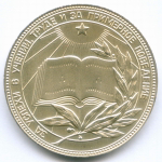 Школьная серебряная медаль РСФСР 1985 год (герб со звездой). Металл - мельхиор, диаметр 40 мм. UNC