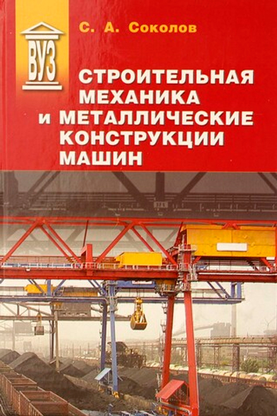 Строительная механика и металлические конструкции машин