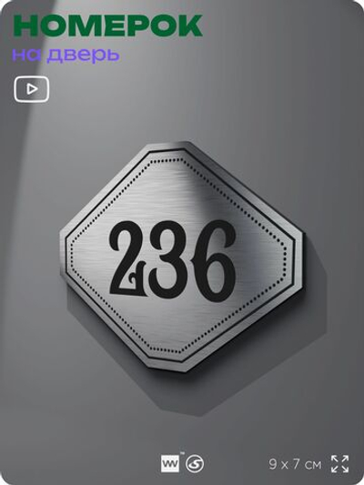 Номерок на дверь квартиры 236, для кабинета, офиса, шильдик 9 х 7 см, серебристый, Айдентика Технолоджи