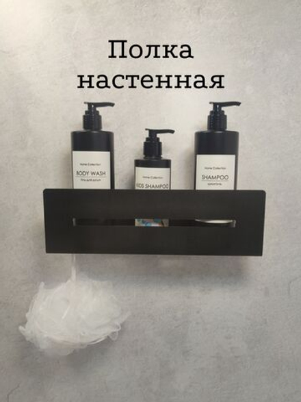 Полка настенная прямая черная MetaDec Sideline 30см