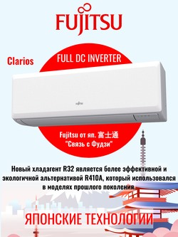 Сплит-система инверторного типа Fujitsu Clarios Full DC Inverter