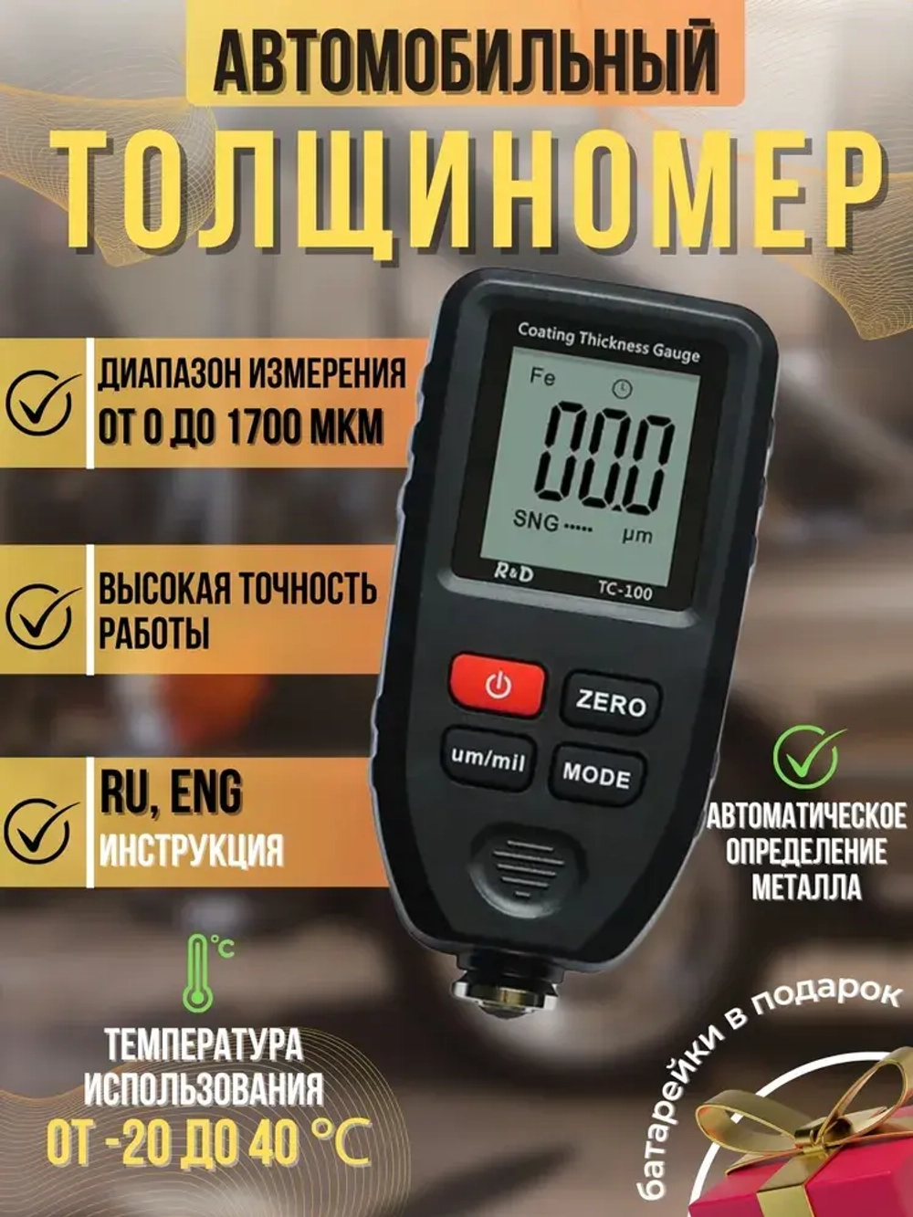 Толщиномер R&D TC100 измеритель толщины лакокрасочного покрытия автомобиля (батарейки в комплекте)