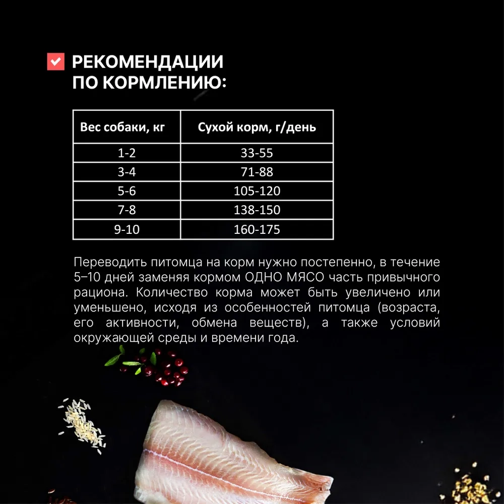 ОДНО МЯСО Сухой корм для взрослых собак малых пород с белой рыбой, 2 кг