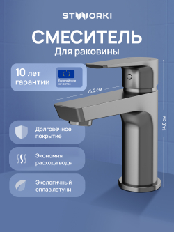 Смеситель для раковины STWORKI Хельсинки S33010GB вороненая сталь