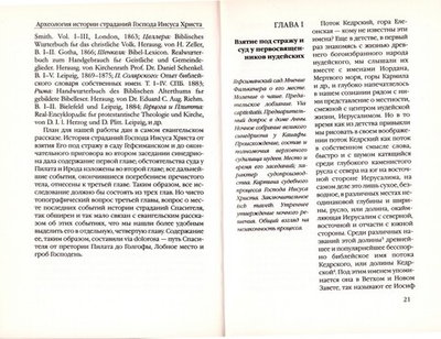 Археология истории страданий Господа Иисуса Христа. Николай Маккавейский