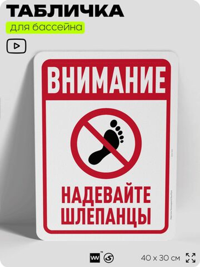 Табличка для бассейна "Внимание, надевайте шлепанцы", на пляж, для общественной и частной зоны отдыха, информационная, 40х30 см, Silver Plane x Айдентика Технолоджи