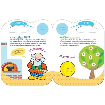 Сказки с эмоциями для детей 3+. Предвкушение. Книжка с наклейками. Колобок
