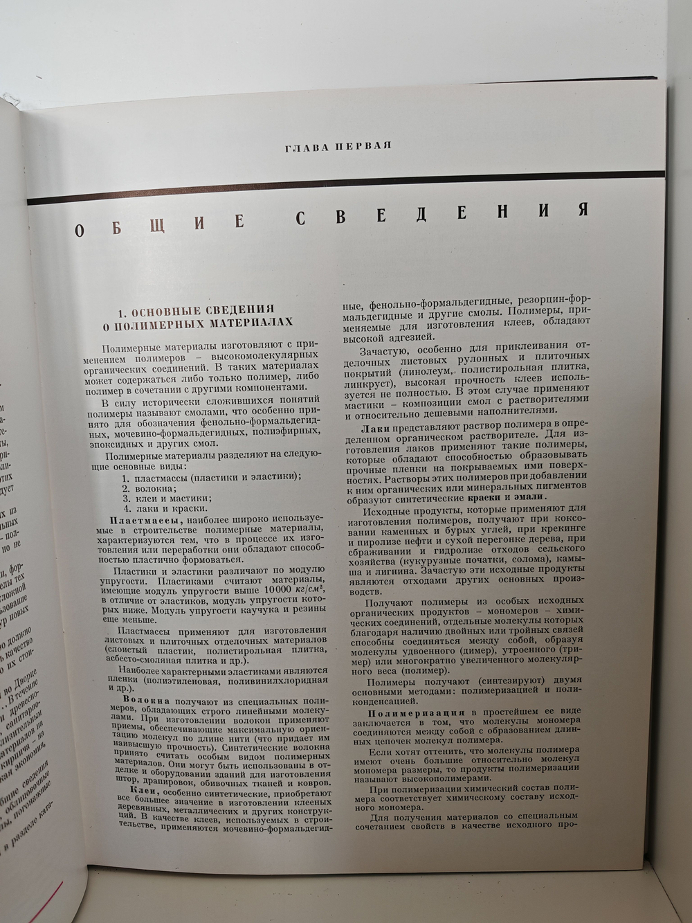 Каталог отделочных материалов и изделий в 8 книгах. Книга 1. Раздел первый. Пластмассы