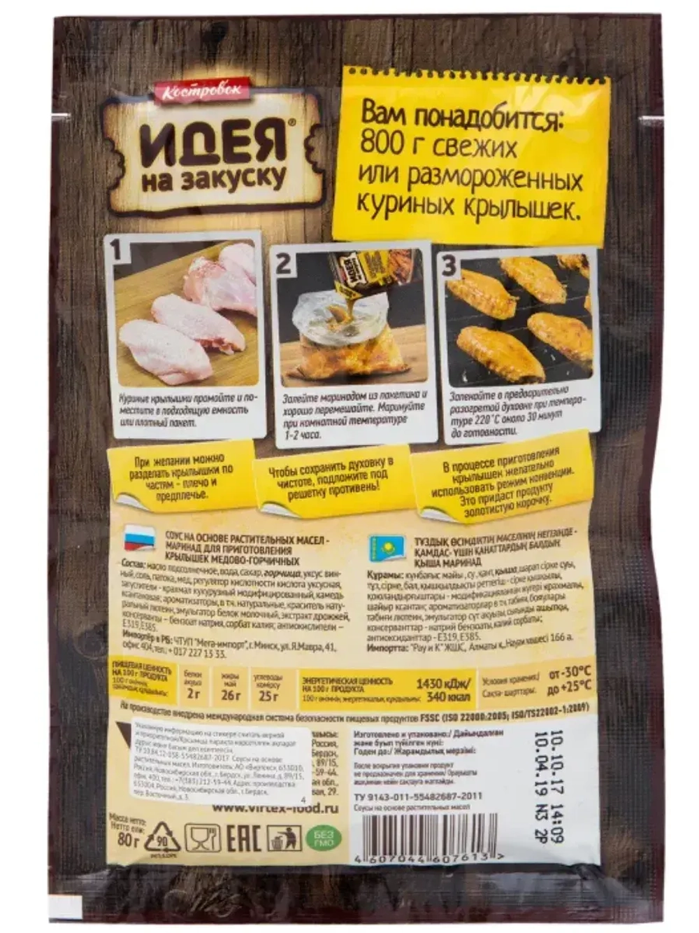 Ассорти из маринадов для приготовления крылышек х 5 шт