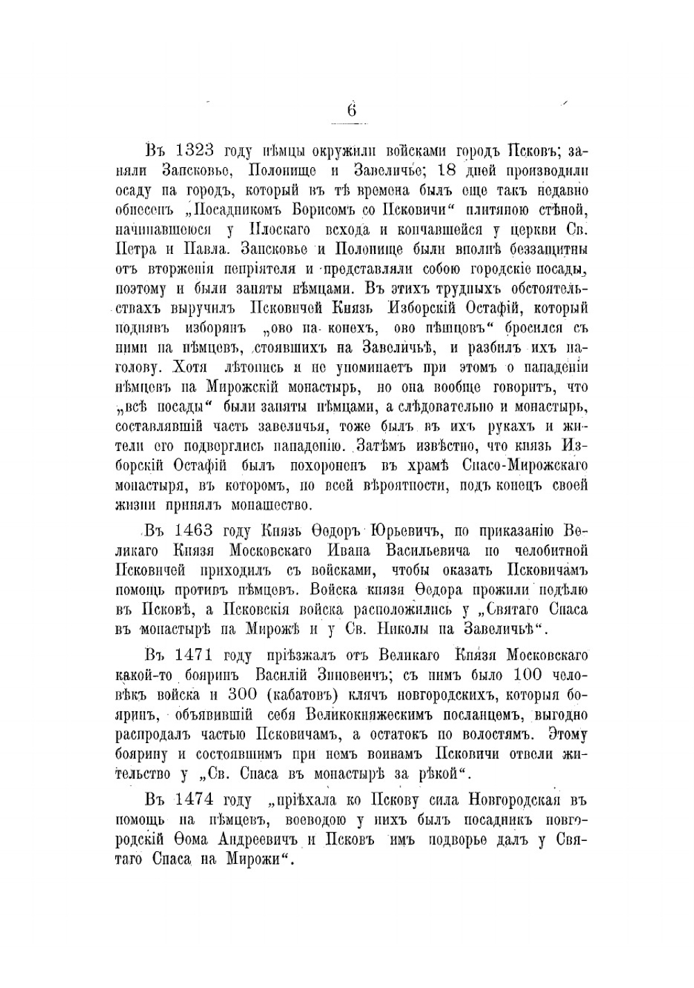 Псковский Спасо-Мирожский монастырь | Ушаков Федор Алексеевич