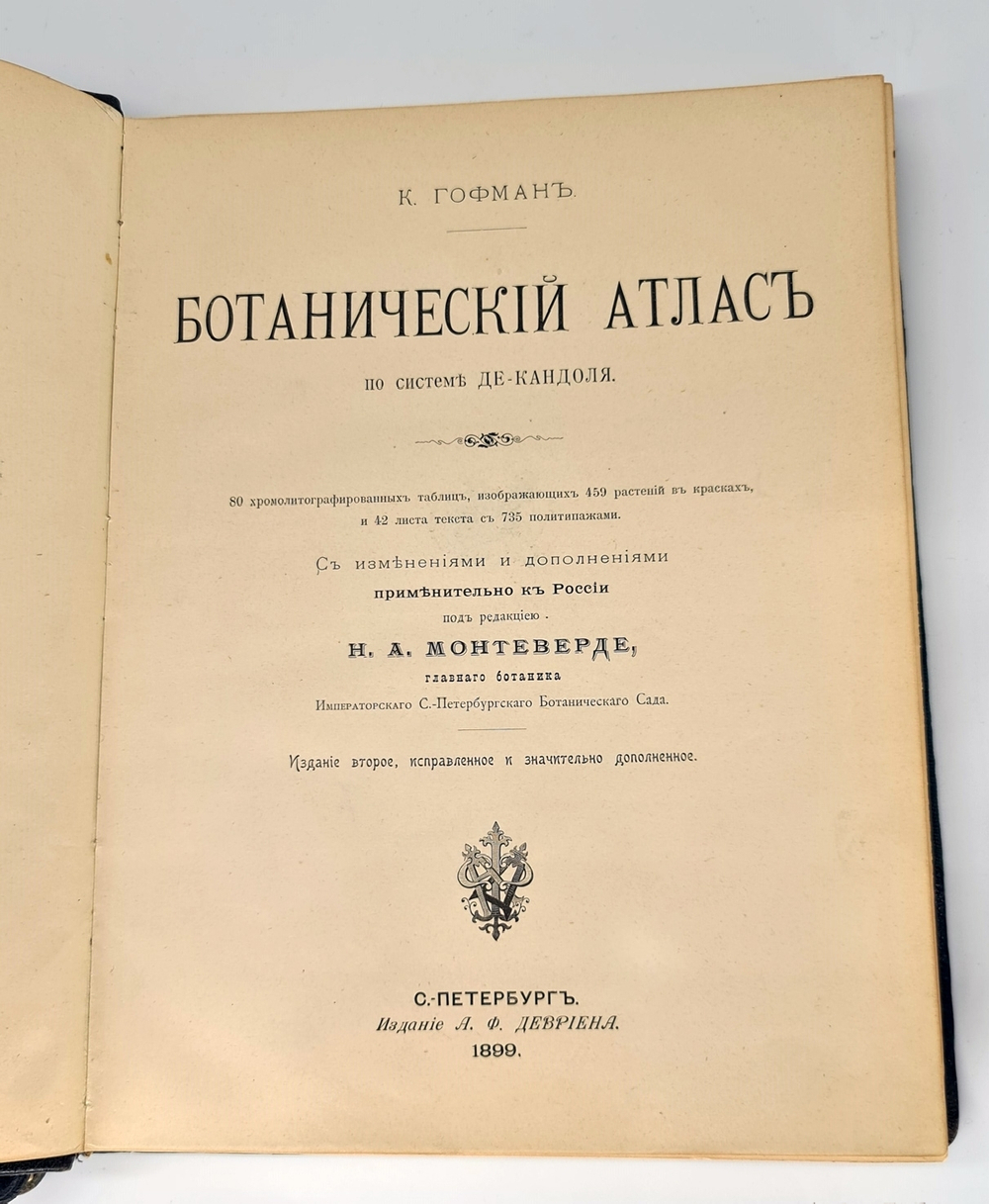 "Ботанический атлас по системе де-Кандоля". К.Гофман. 1899г.
