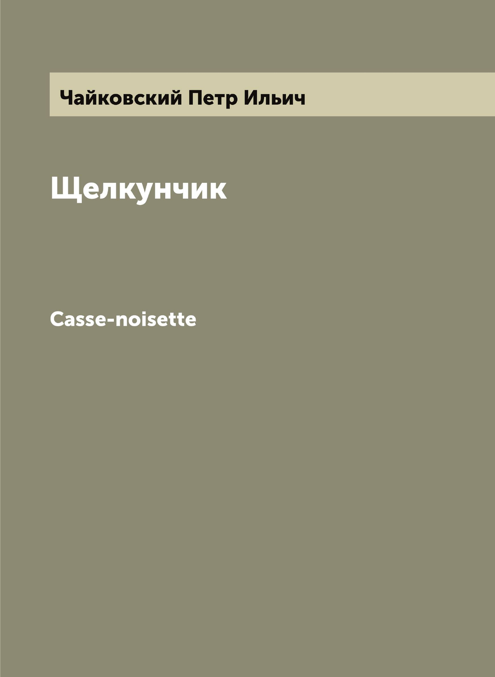 Щелкунчик. Casse-noisette | Чайковский Петр Ильич