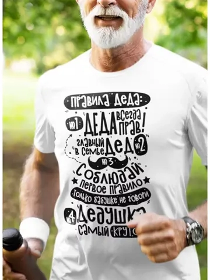 Футболка для дедушки